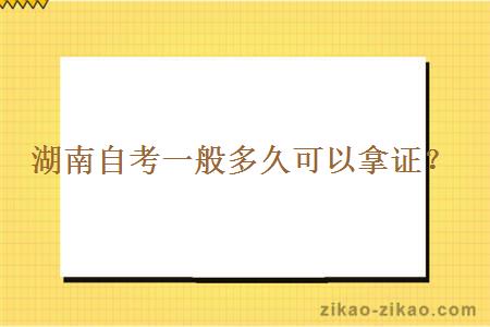 湖南自考一般多久可以拿证？