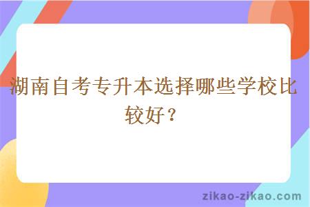 湖南自考专升本选择哪些学校比较好？