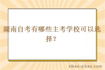 湖南自考有哪些主考学校可以选择？