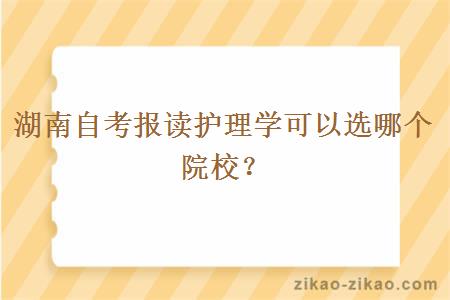 湖南自考报读护理学可以选哪个院校？