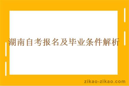 湖南自考报名及毕业条件解析