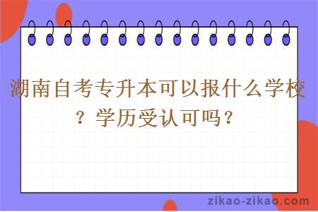 湖南自考专升本可以报什么学校？学历受认可吗？