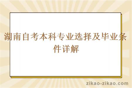 湖南自考本科专业选择及毕业条件详解