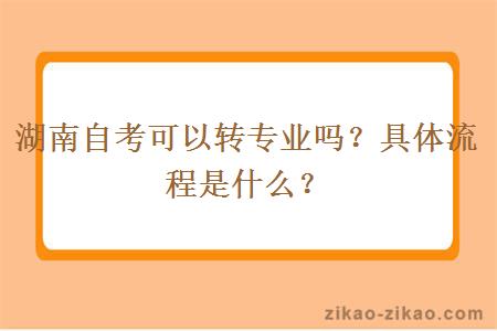 湖南自考可以转专业吗？具体流程是什么？