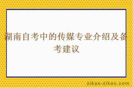 湖南自考中的传媒专业介绍及备考建议