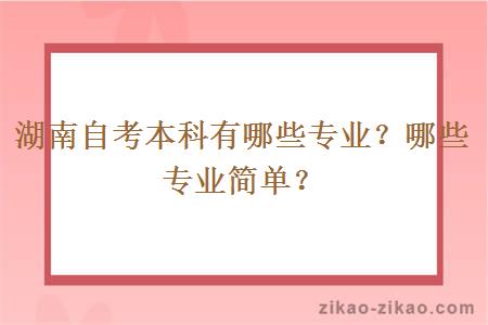 湖南自考本科有哪些专业？哪些专业简单？