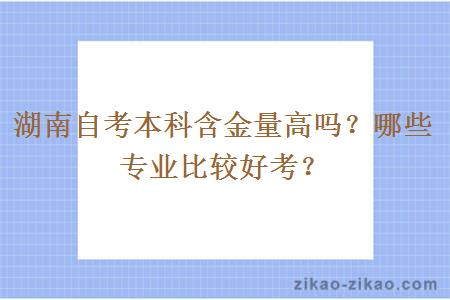 湖南自考本科含金量高吗？哪些专业比较好考？