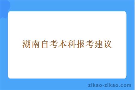 湖南自考本科报考建议