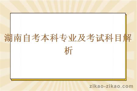 湖南自考本科专业及考试科目解析