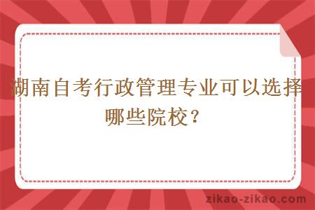 湖南自考行政管理专业可以选择哪些院校？