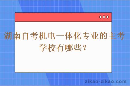 湖南自考机电一体化专业的主考学校有哪些？