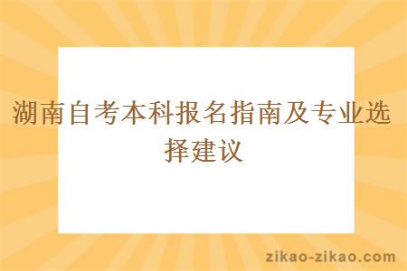 湖南自考本科报名指南及专业选择建议