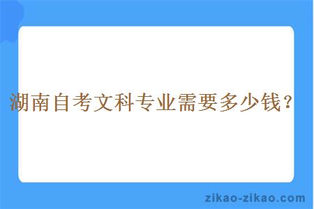 湖南自考文科专业需要多少钱？