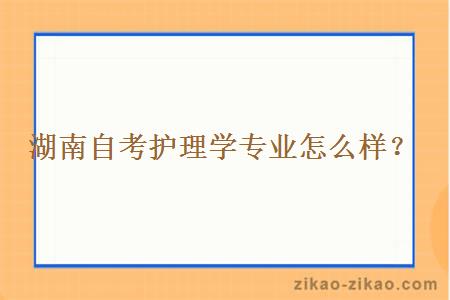 湖南自考护理学专业怎么样？