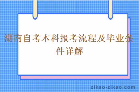 湖南自考本科报考流程及毕业条件详解