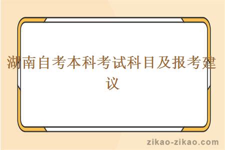 湖南自考本科考试科目及报考建议