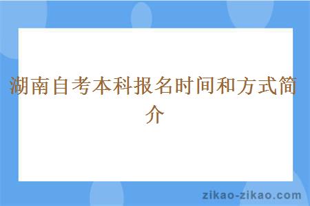 湖南自考本科报名时间和方式简介