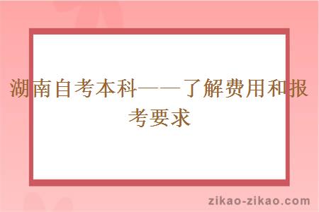 湖南自考本科——了解费用和报考要求