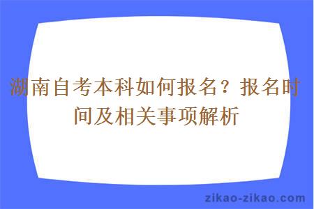 湖南自考本科如何报名？报名时间及相关事项解析