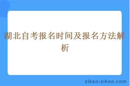 湖北自考报名时间及报名方法解析