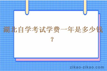 湖北自学考试学费一年是多少钱？