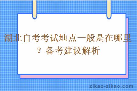 湖北自考考试地点一般是在哪里？