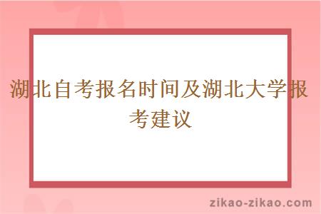 湖北自考报名时间及湖北大学报考建议