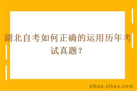 湖北自考如何正确的运用历年考试真题？