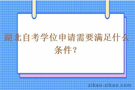 湖北自考学位申请需要满足什么条件？