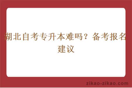 湖北自考专升本难吗？备考报名建议