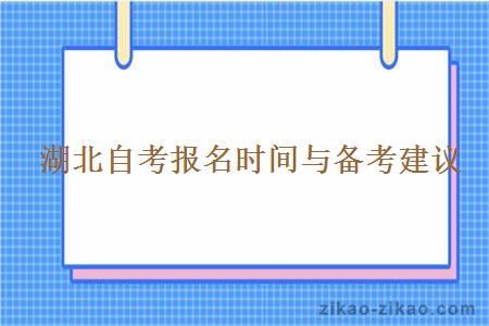  湖北自考报名时间与备考建议