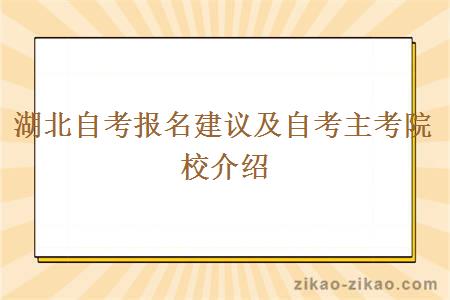 湖北自考报名建议及自考主考院校介绍