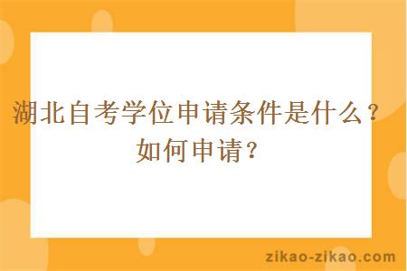 湖北自考学位申请条件是什么？如何申请？