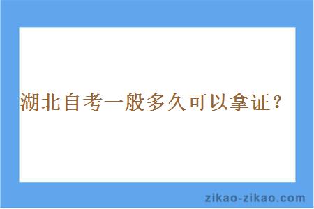 湖北自考一般多久可以拿证？