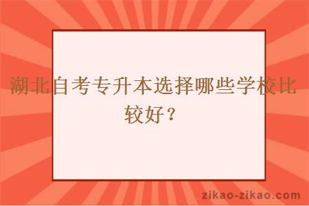 湖北自考专升本选择哪些学校比较好？ 