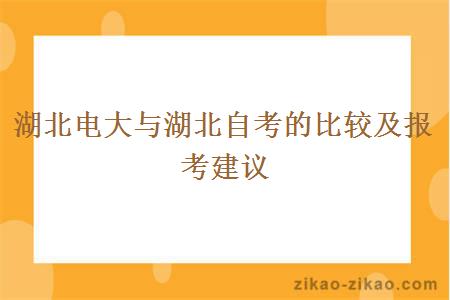 湖北电大与湖北自考的比较及报考建议