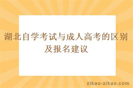 湖北自学考试与成人高考的区别及报名建议