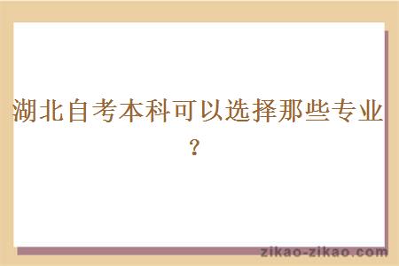 湖北自考本科可以选择那些专业？