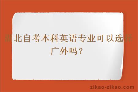 湖北自考本科英语专业可以选择广外吗？