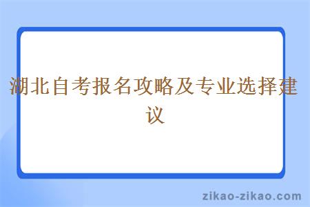 湖北自考报名攻略及专业选择建议