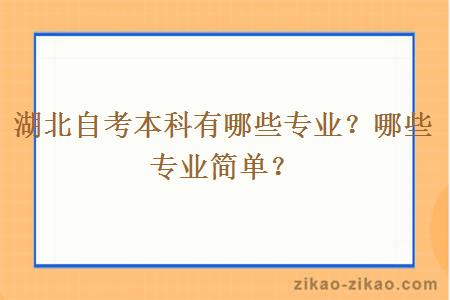 湖北自考本科有哪些专业？哪些专业简单？