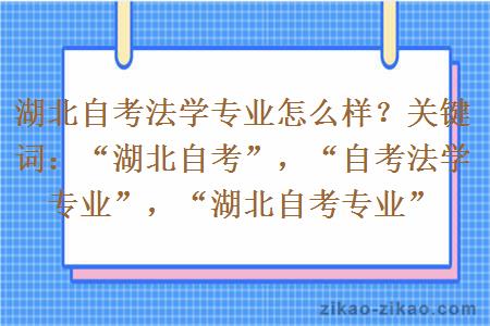 湖北自考法学专业怎么样？关键词：“湖北自考”，“自考法学专业”，“湖北自考专业”