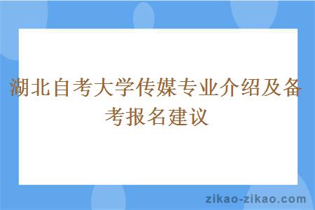 湖北自考大学传媒专业介绍及备考报名建议