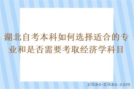 湖北自考本科如何选择适合的专业和是否需要考取经济学科目