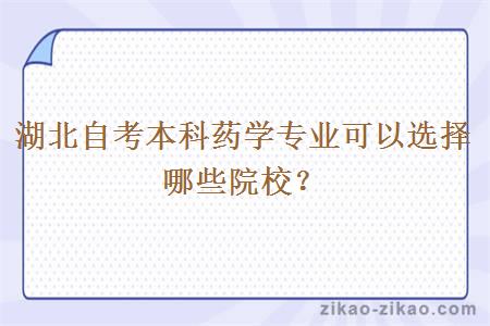 湖北自考本科药学专业可以选择哪些院校？