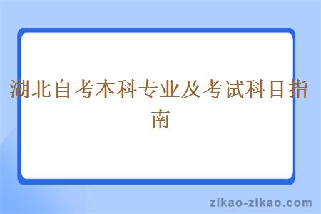 湖北自考本科专业及考试科目指南