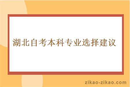 湖北自考本科专业选择建议