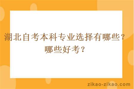 湖北自考本科专业选择有哪些？哪些好考？