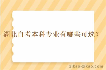 湖北自考本科专业有哪些可选？