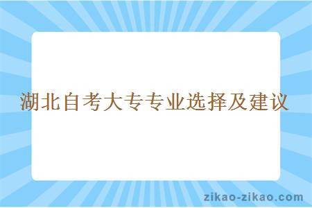 湖北自考大专专业选择及建议